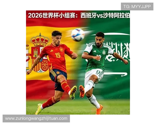 2026年世界杯西班牙与沙特出线形势变化趋势及赛程影响因素解析