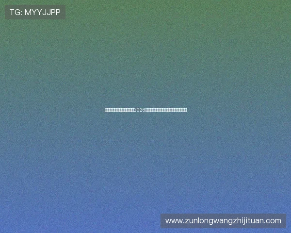 亚博体育国际官网入口提供2026世界杯比赛时间表与赛程安排详细介绍 亚博体育国际官网入口提供2026世界杯比赛时间表与赛程安排详细介绍